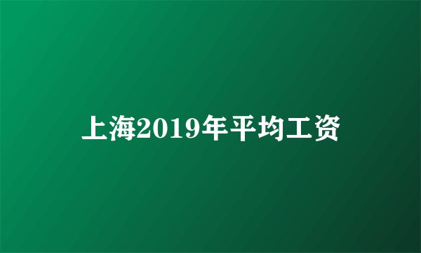 上海2019年平均工资