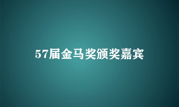 57届金马奖颁奖嘉宾