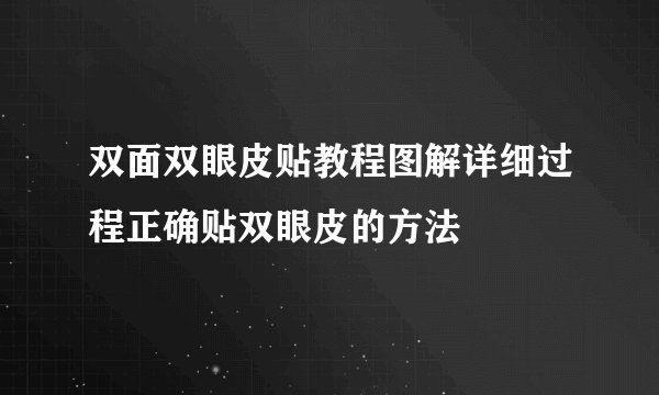 双面双眼皮贴教程图解详细过程正确贴双眼皮的方法