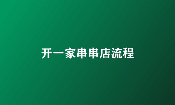 开一家串串店流程