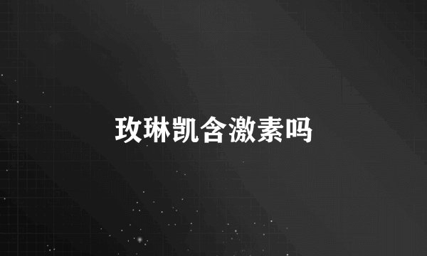 玫琳凯含激素吗