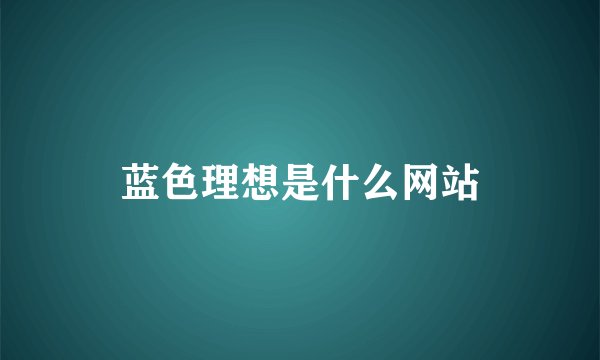 蓝色理想是什么网站