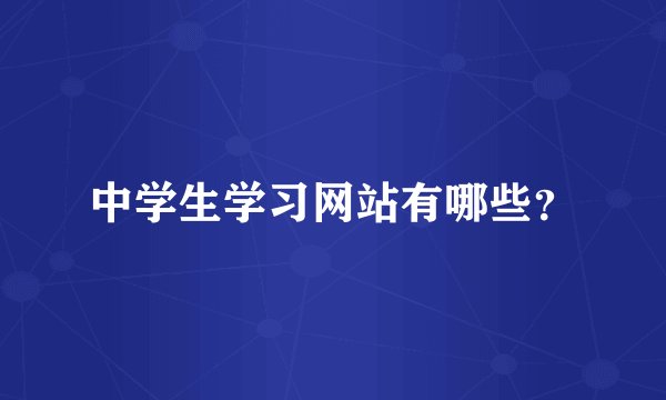 中学生学习网站有哪些？