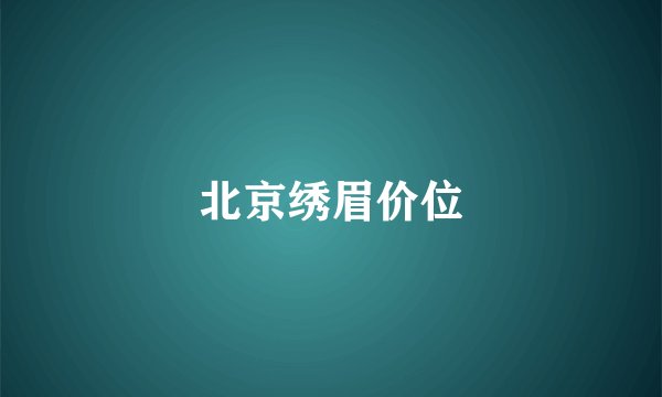 北京绣眉价位