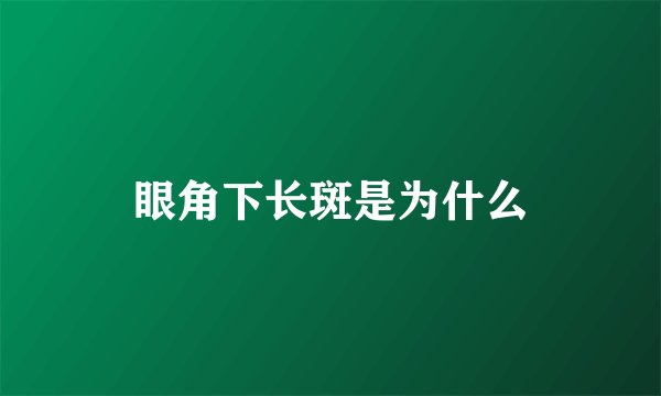 眼角下长斑是为什么