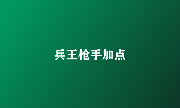 兵王枪手加点