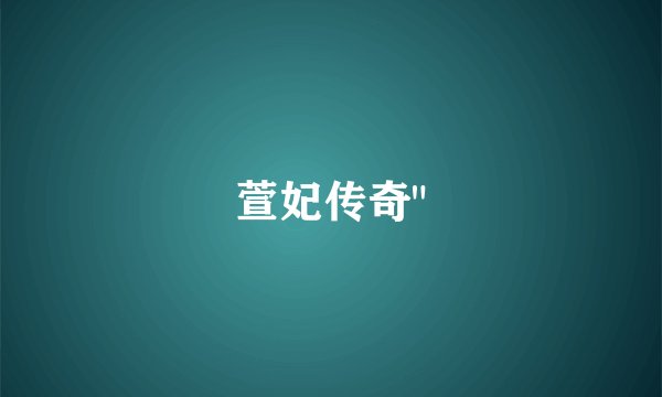 萱妃传奇