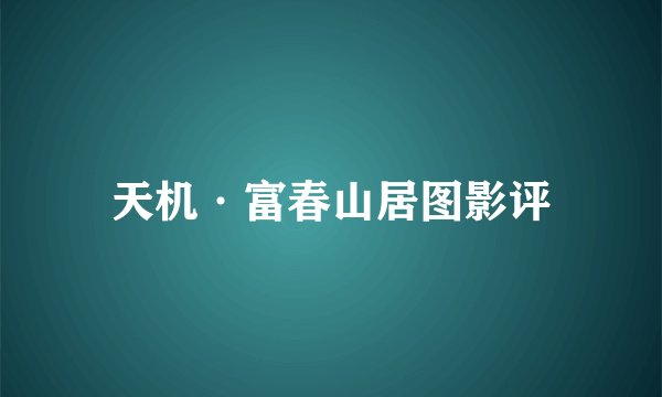 天机·富春山居图影评