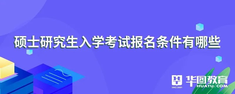 硕士研究生入学考试报名条件有哪些