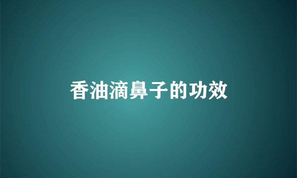 香油滴鼻子的功效