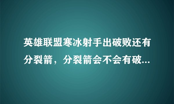 英雄联盟寒冰射手出破败还有分裂箭，分裂箭会不会有破败的被动效果