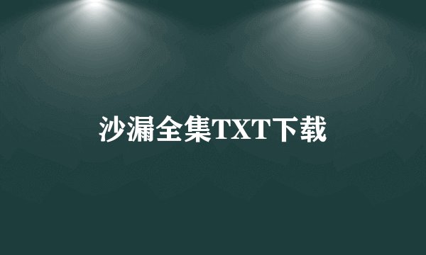沙漏全集TXT下载