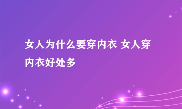 女人为什么要穿内衣 女人穿内衣好处多