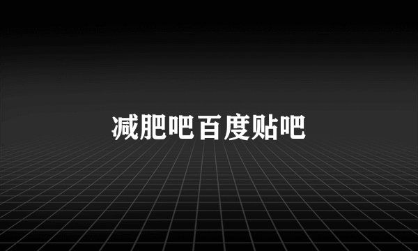 减肥吧百度贴吧