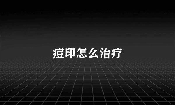 痘印怎么治疗