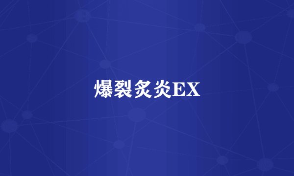 爆裂炙炎EX
