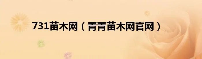 731苗木网（青青苗木网官网）