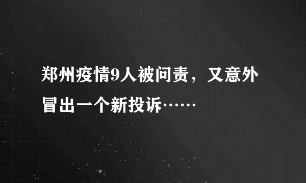 郑州疫情9人被问责，又意外冒出一个新投诉……