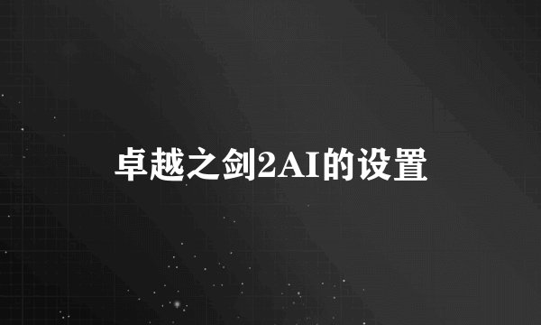 卓越之剑2AI的设置