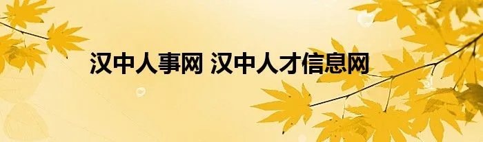汉中人事网 汉中人才信息网
