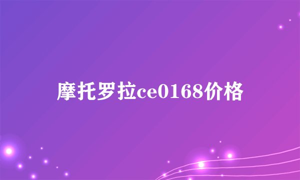 摩托罗拉ce0168价格