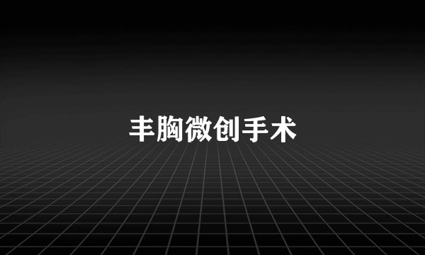 丰胸微创手术