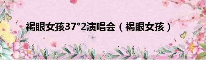 褐眼女孩37°2演唱会（褐眼女孩）