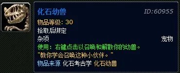 魔兽世界宠物系列之化石幼兽获取指南