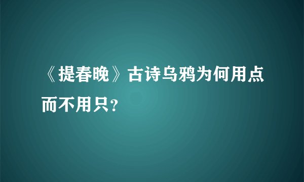 《提春晚》古诗乌鸦为何用点而不用只？