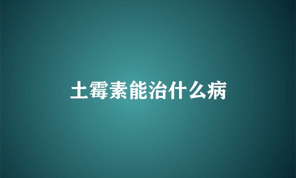 土霉素能治什么病