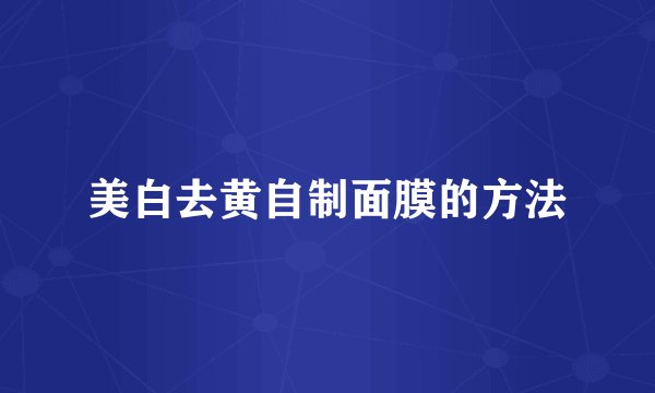 美白去黄自制面膜的方法