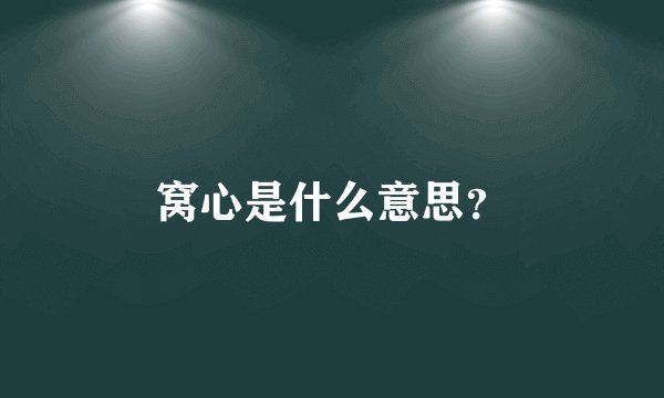 窝心是什么意思？