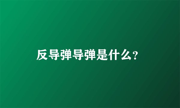 反导弹导弹是什么?