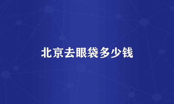 北京去眼袋多少钱