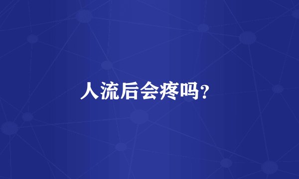 人流后会疼吗？