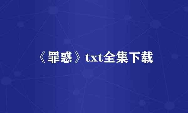 《罪惑》txt全集下载