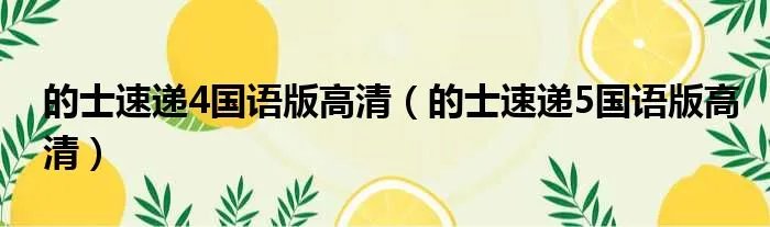 的士速递4国语版高清（的士速递5国语版高清）