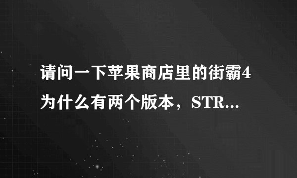 请问一下苹果商店里的街霸4为什么有两个版本，STREET FIGHTER IV 和STREET FIGHTER IV VOLT？