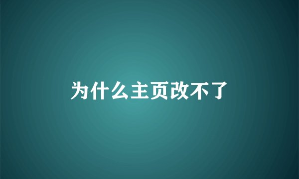 为什么主页改不了