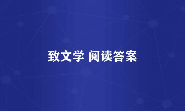 致文学 阅读答案
