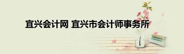 宜兴会计网 宜兴市会计师事务所