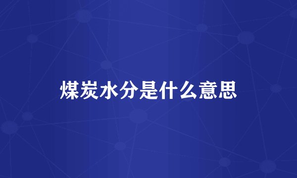 煤炭水分是什么意思