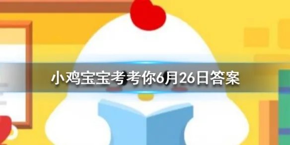 小鸡宝宝考考你猫咪闻到臭脚后为什么会张开嘴