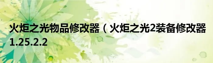 火炬之光物品修改器（火炬之光2装备修改器1.25.2.2