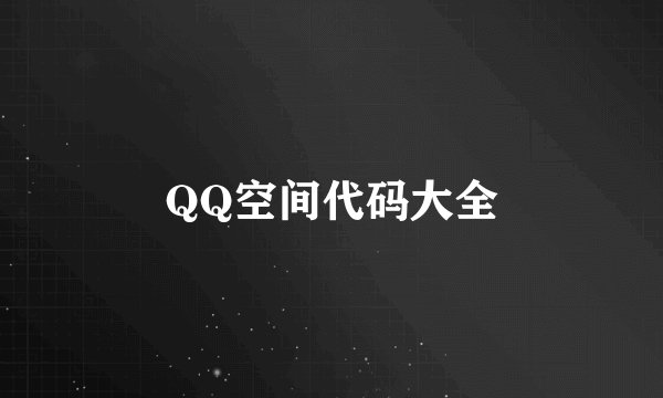QQ空间代码大全