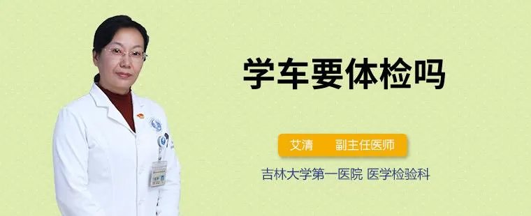 学车要体检吗