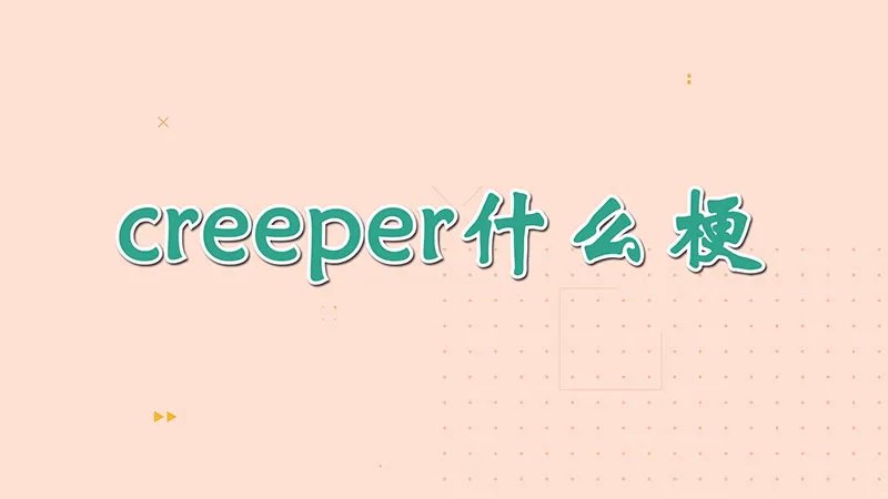 creeper什么梗
