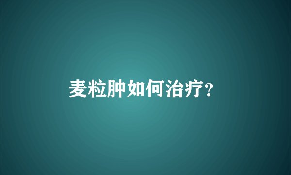 麦粒肿如何治疗?