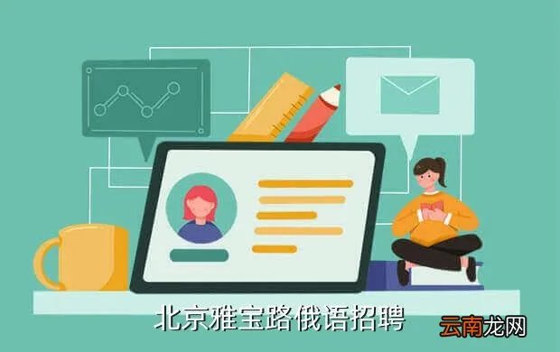 雅宝路招聘，北京雅宝路俄语招聘