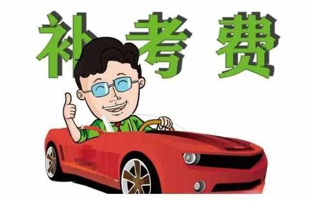 驾照考试费用收费标准